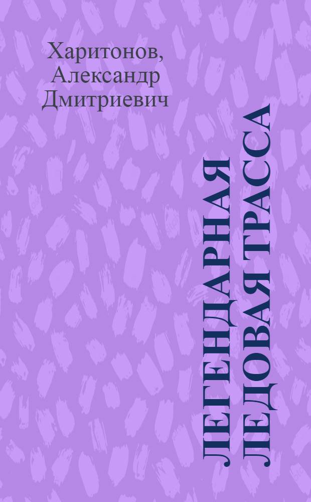 Легендарная ледовая трасса
