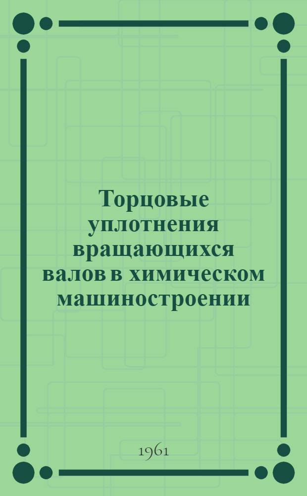 Торцовые уплотнения вращающихся валов в химическом машиностроении