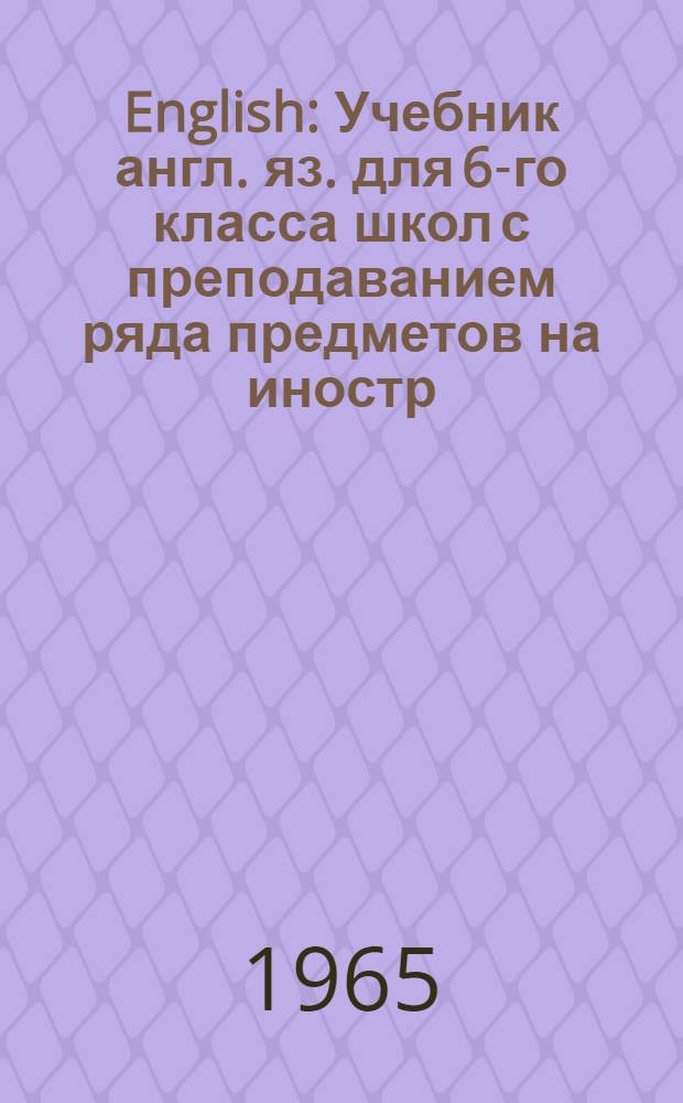 English : Учебник англ. яз. для 6-го класса школ с преподаванием ряда предметов на иностр. яз. : (Пятый год обучения) : Пробный