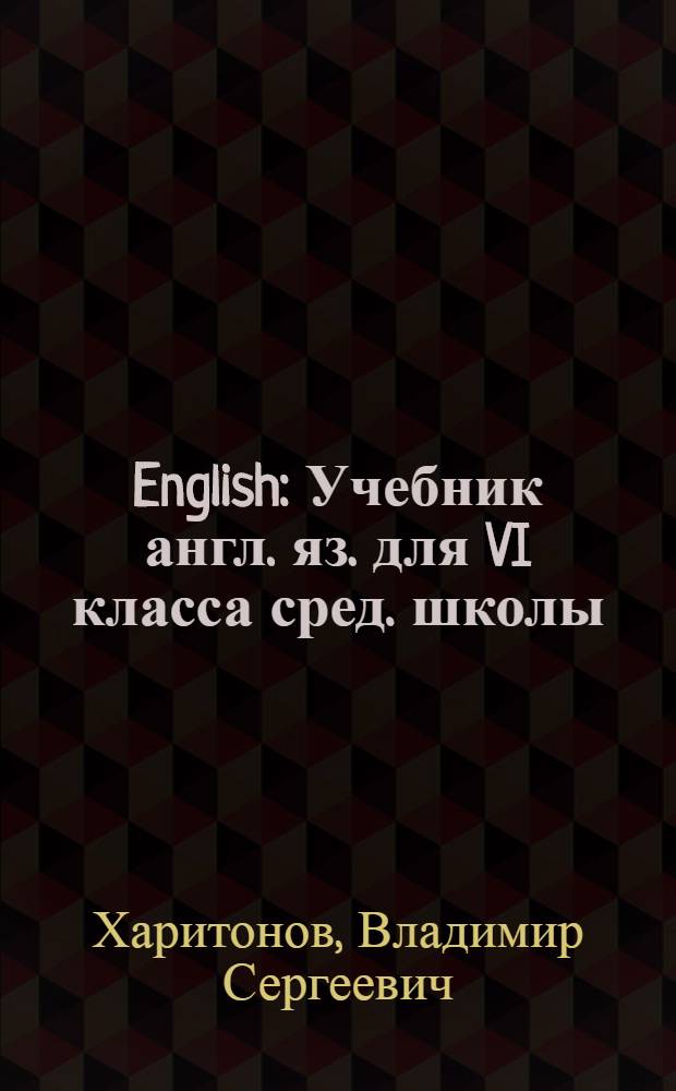English : Учебник англ. яз. для VI класса сред. школы : (Пятый год обучения) : Пробный