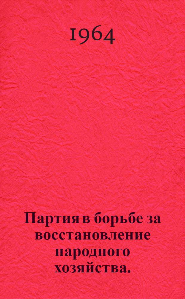 Партия в борьбе за восстановление народного хозяйства. (1921-1925 гг.)