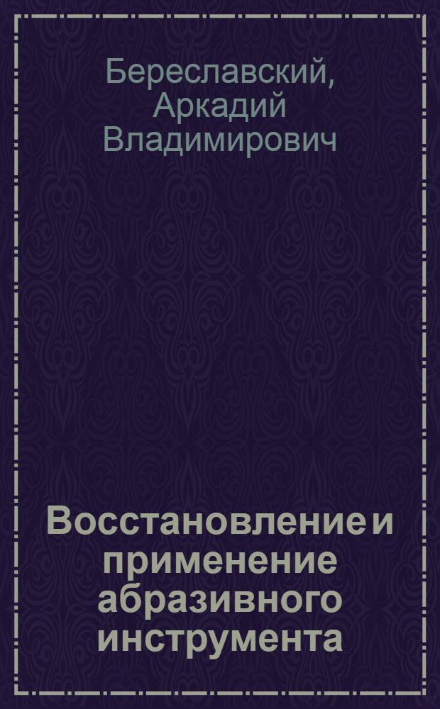 Восстановление и применение абразивного инструмента