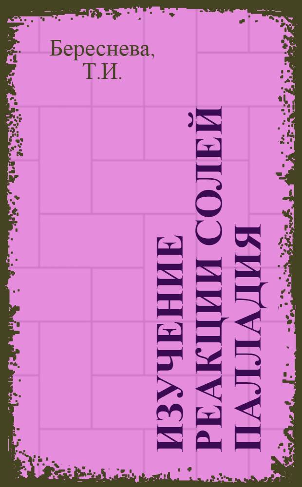 Изучение реакции солей палладия (II) с некоторыми ацетиленовыми спиртами : Автореферат дис. на соискание учен. степени канд. хим. наук