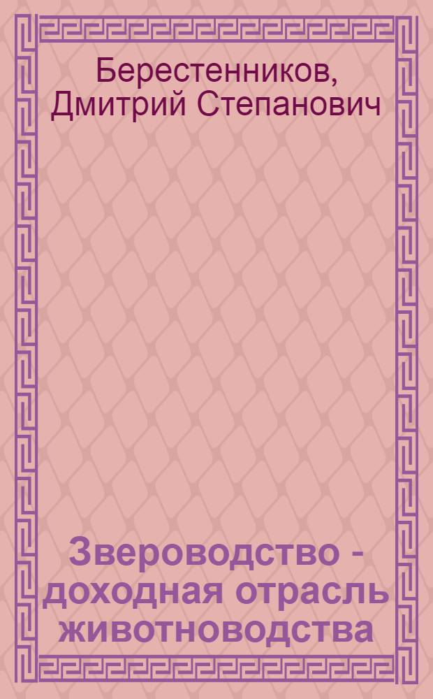 Звероводство - доходная отрасль животноводства