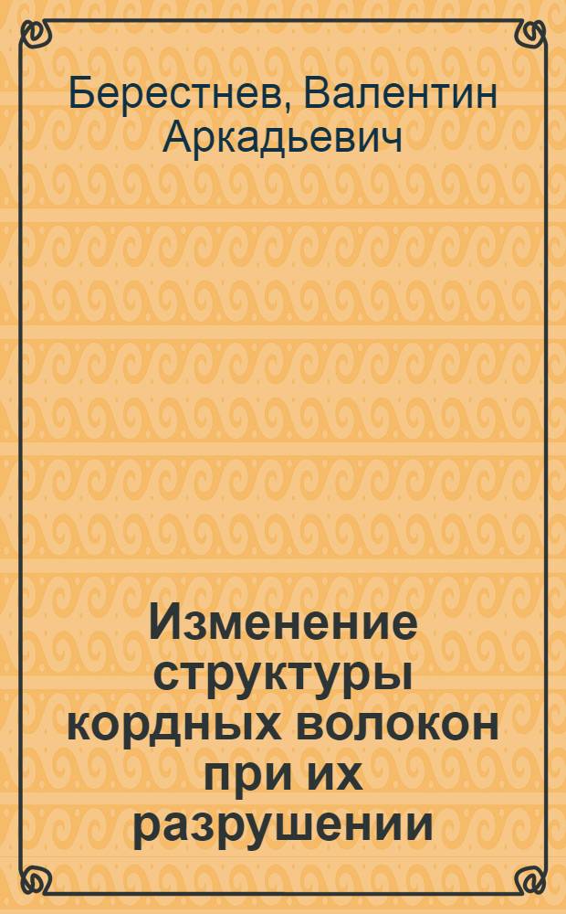 Изменение структуры кордных волокон при их разрушении : Автореферат дис., представл. на соискание учен. степени кандидата хим. наук