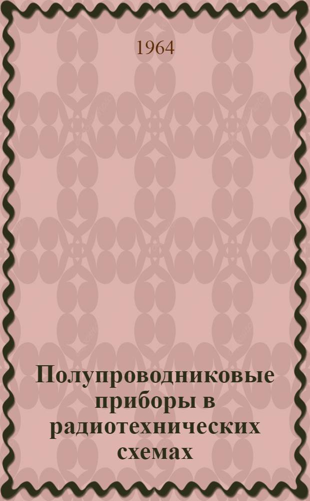 Полупроводниковые приборы в радиотехнических схемах