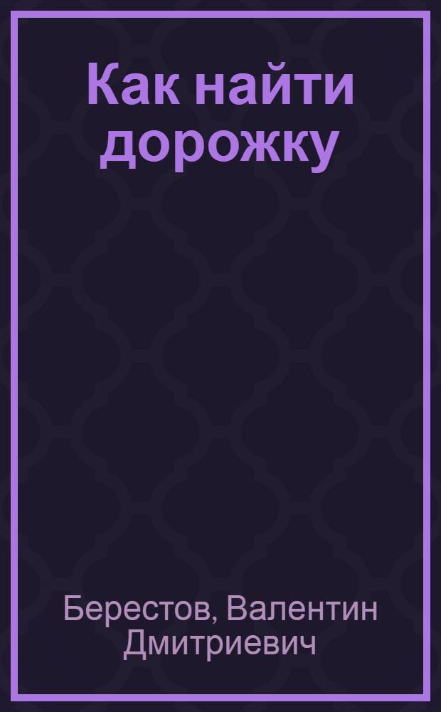 Как найти дорожку : Сказки