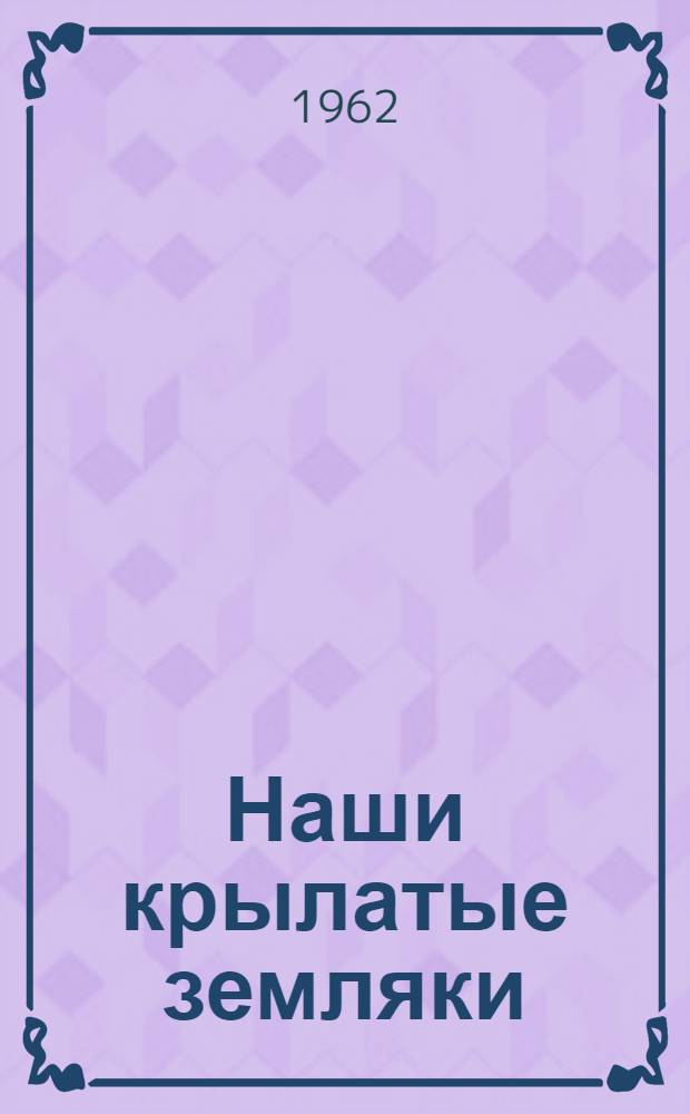 Наши крылатые земляки : Биогр. очерки о смолянах - деятелях отечеств. авиации, воздухоплавания и космонавтики