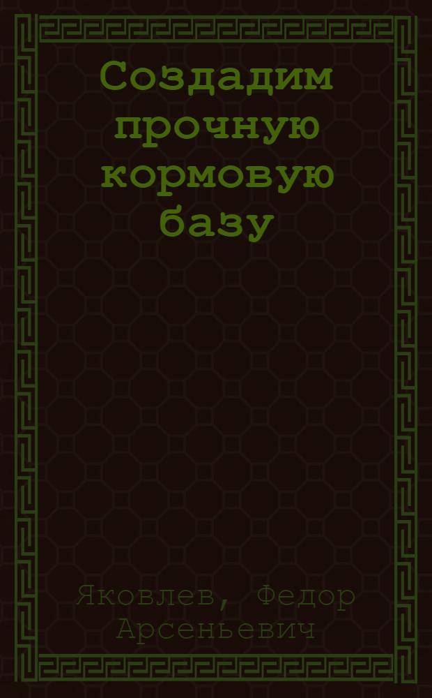 Создадим прочную кормовую базу