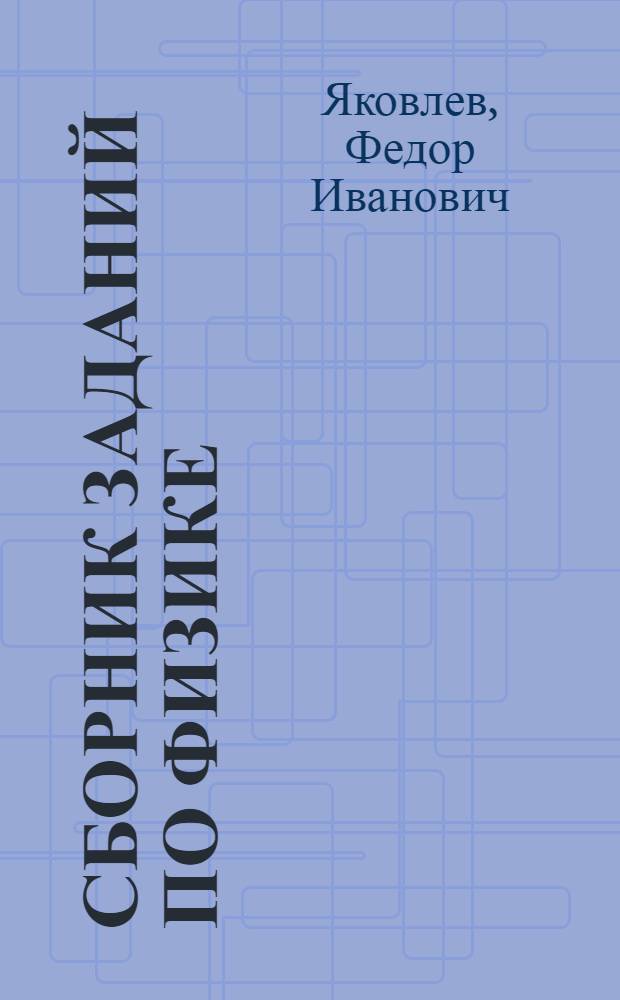 Сборник заданий по физике : VII класс
