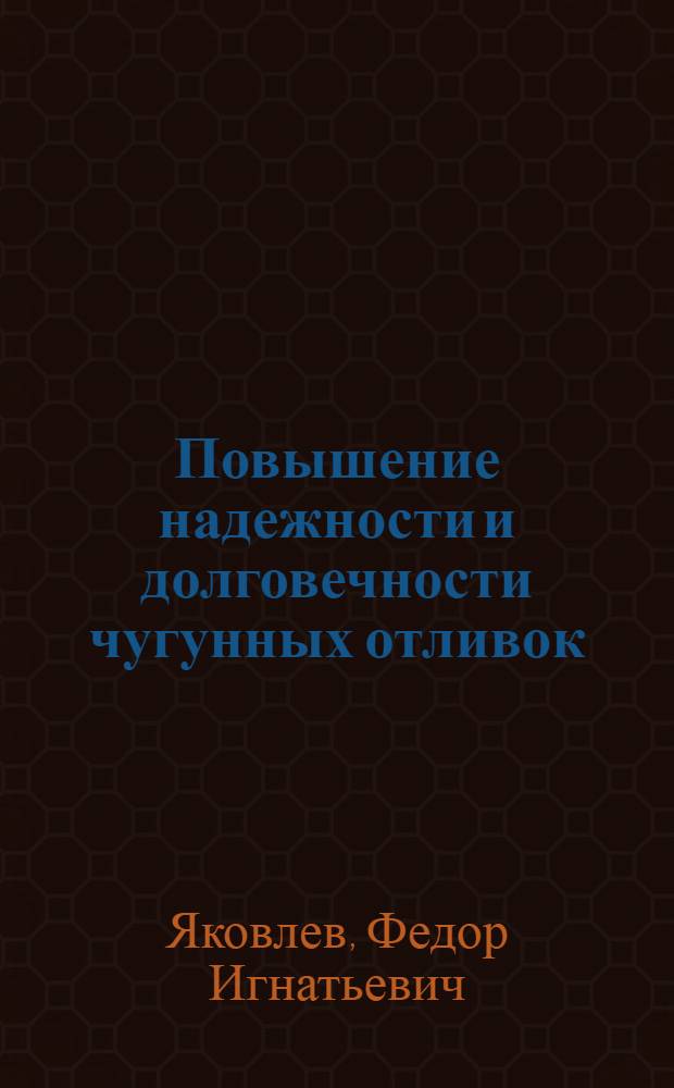 Повышение надежности и долговечности чугунных отливок