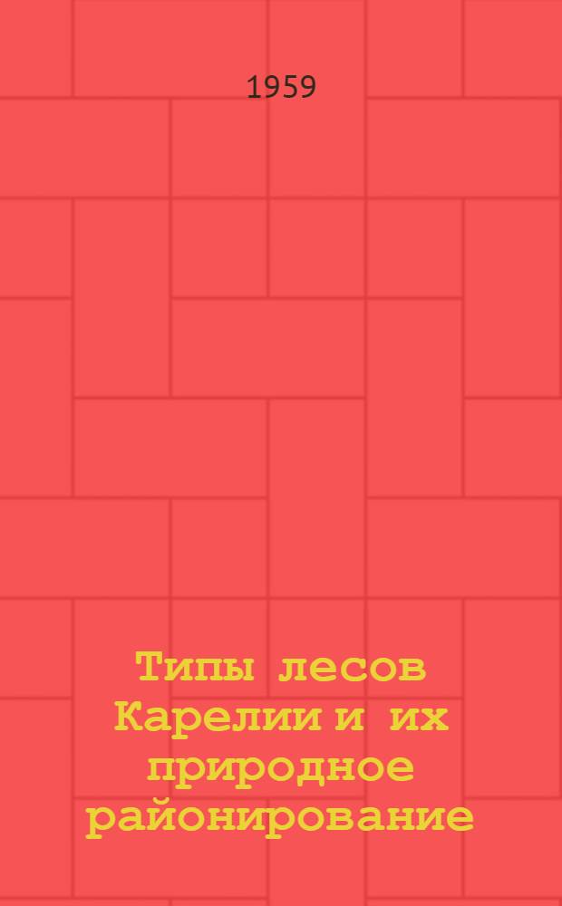 Типы лесов Карелии и их природное районирование