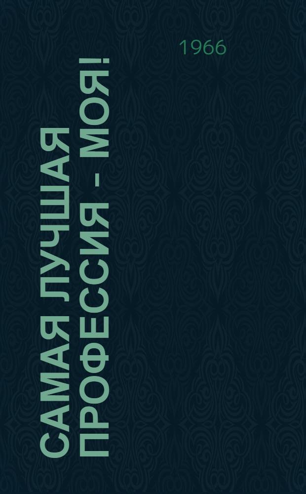 Самая лучшая профессия - моя! : Об учительнице 141-й моск. школы Г.Р. Старовойтовой