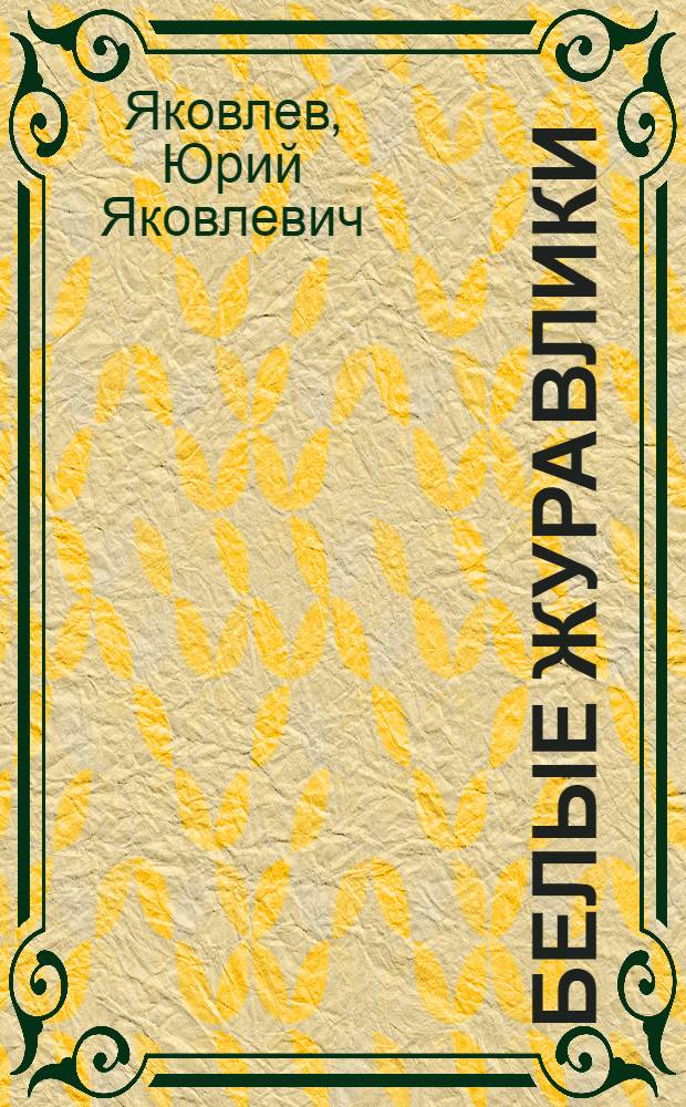 Белые журавлики : Рассказы : Для сред. возраста