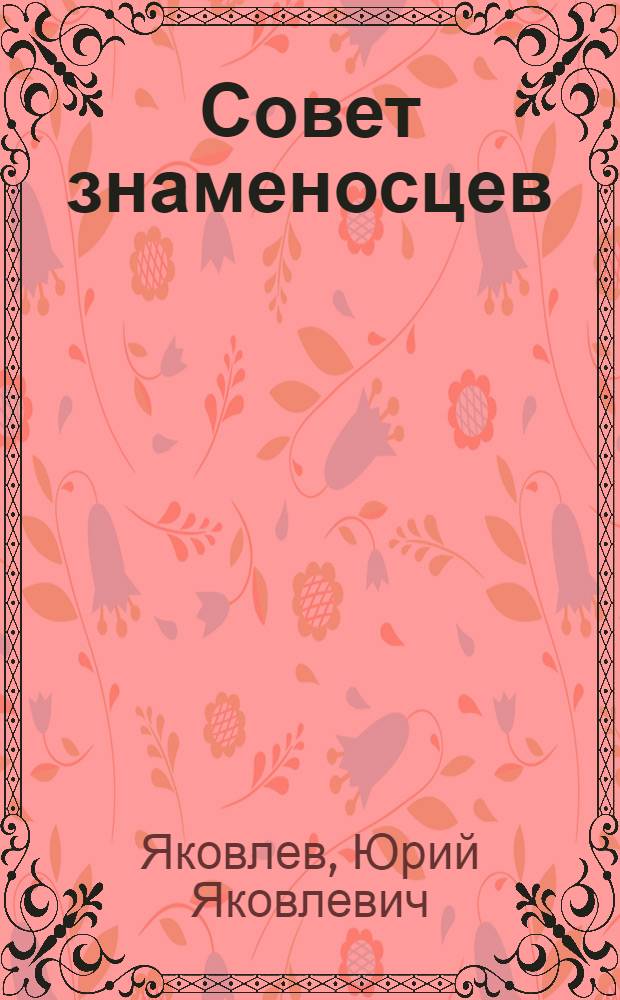 Совет знаменосцев : Повесть