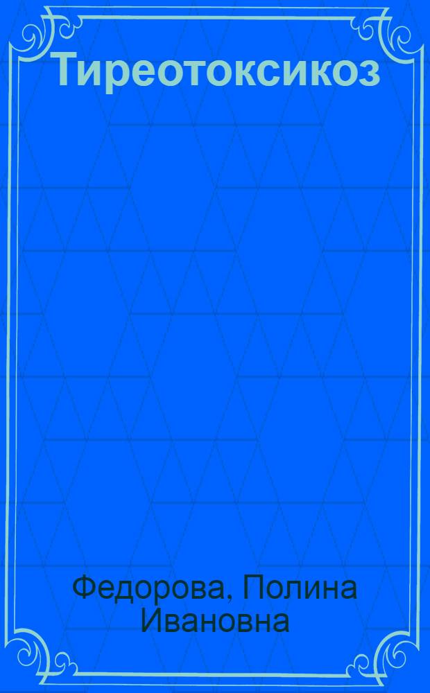 Тиреотоксикоз