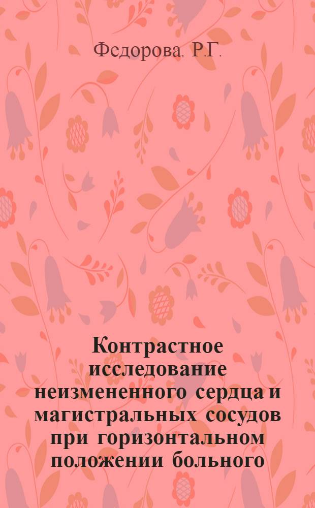 Контрастное исследование неизмененного сердца и магистральных сосудов при горизонтальном положении больного : Автореферат дис. на соискание ученой степени кандидата медицинских наук