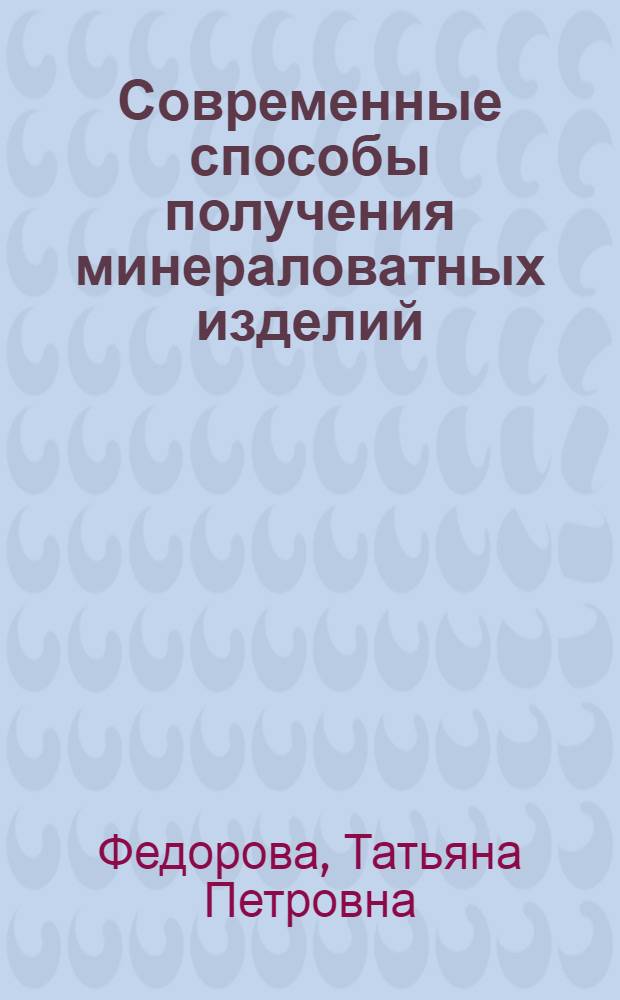 Современные способы получения минераловатных изделий : (Обзор)