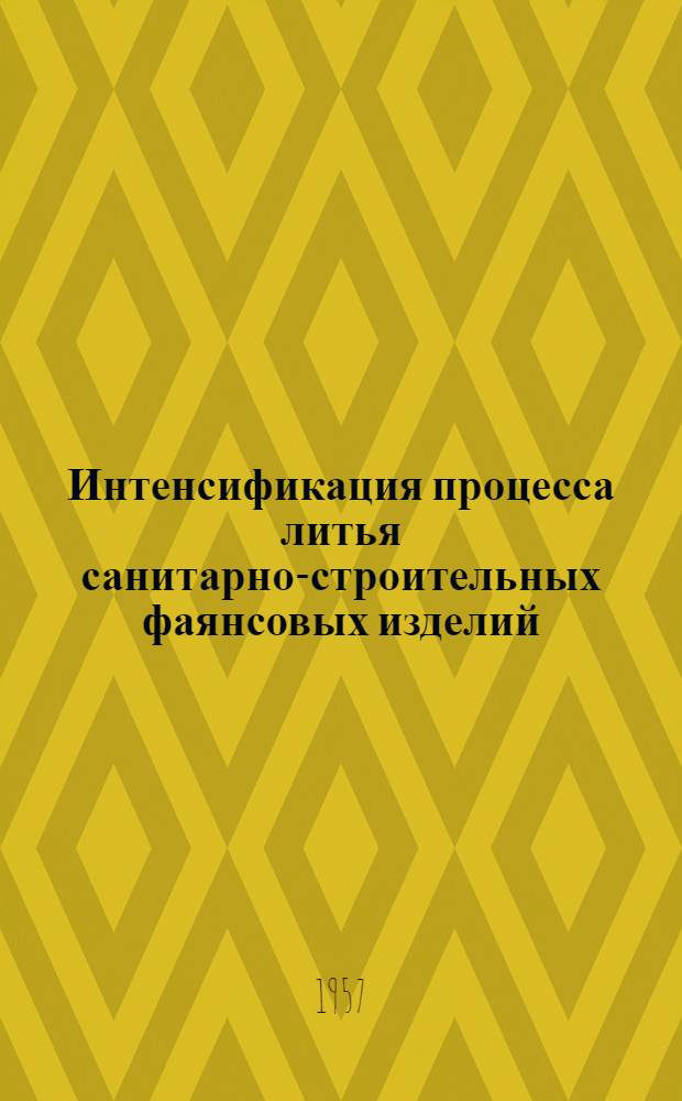 Интенсификация процесса литья санитарно-строительных фаянсовых изделий