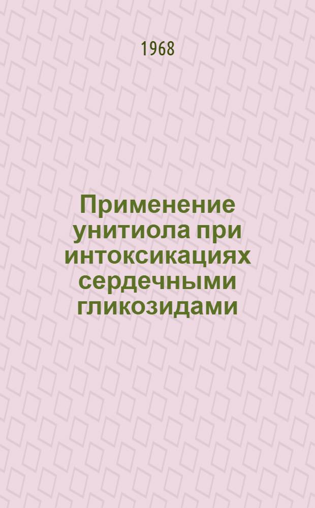 Применение унитиола при интоксикациях сердечными гликозидами : Автореферат дис. на соискание ученой степени кандидата медицинских наук : (754)