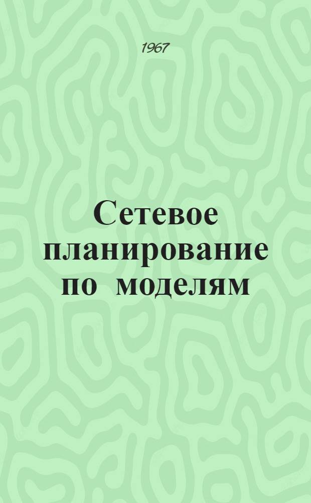 Сетевое планирование по моделям