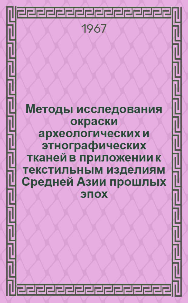 Методы исследования окраски археологических и этнографических тканей в приложении к текстильным изделиям Средней Азии прошлых эпох : Автореферат дис. на соискание ученой степени кандидата химических наук