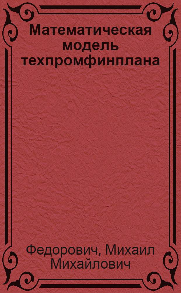 Математическая модель техпромфинплана