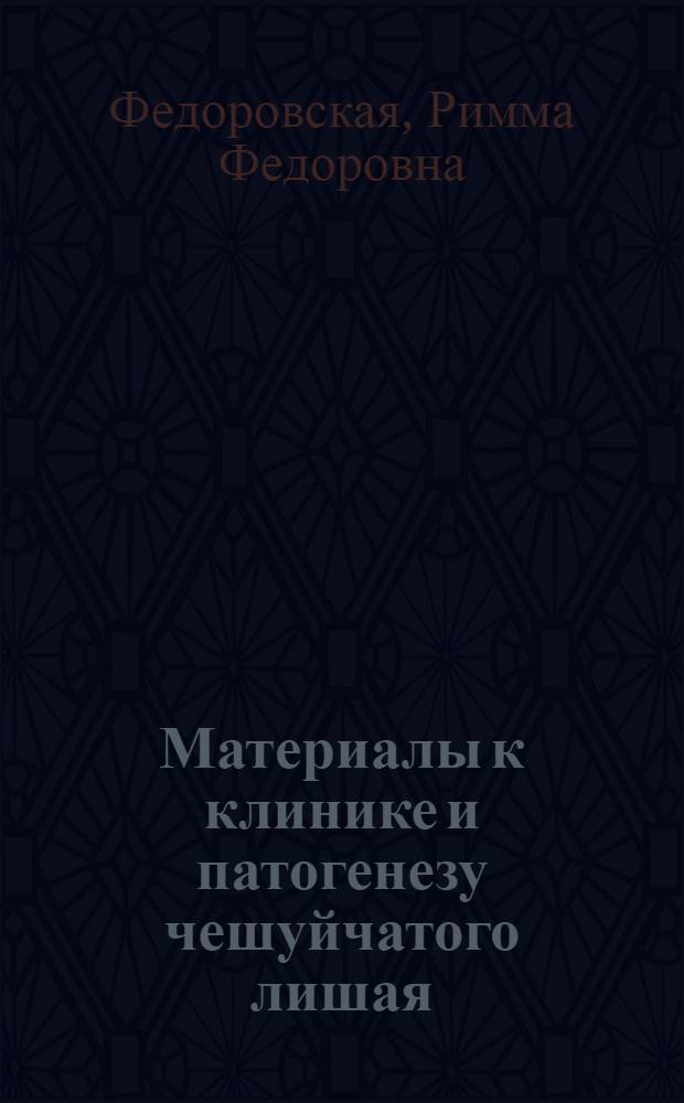 Материалы к клинике и патогенезу чешуйчатого лишая : Автореферат дис. на соискание ученой степени доктора медицинских наук