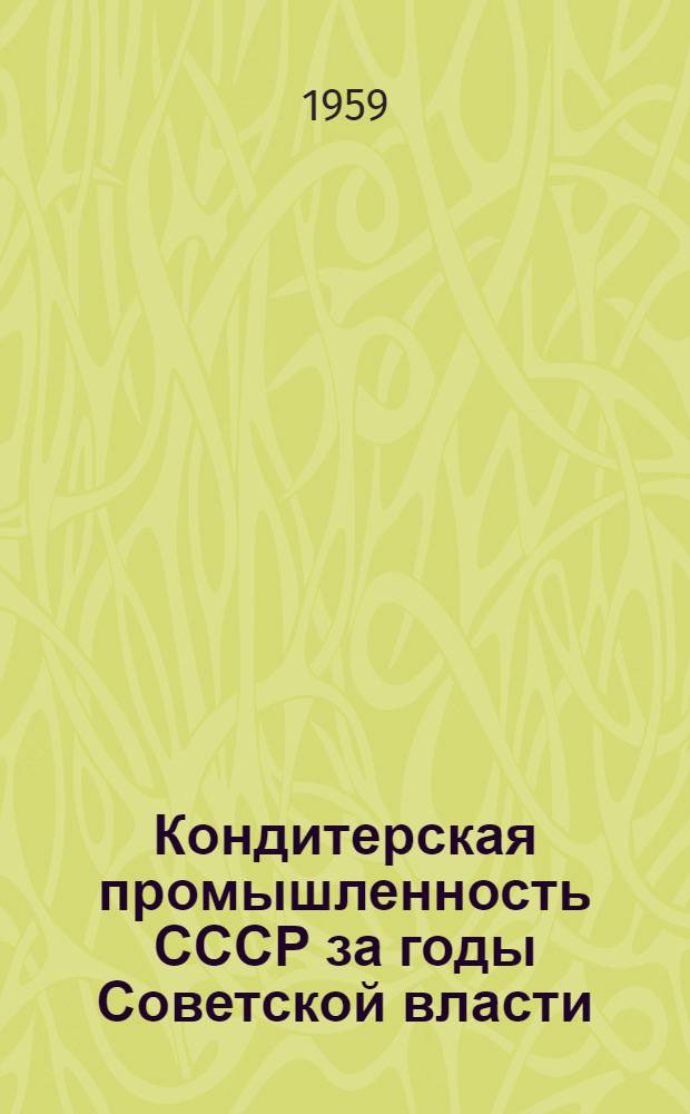 Кондитерская промышленность СССР за годы Советской власти