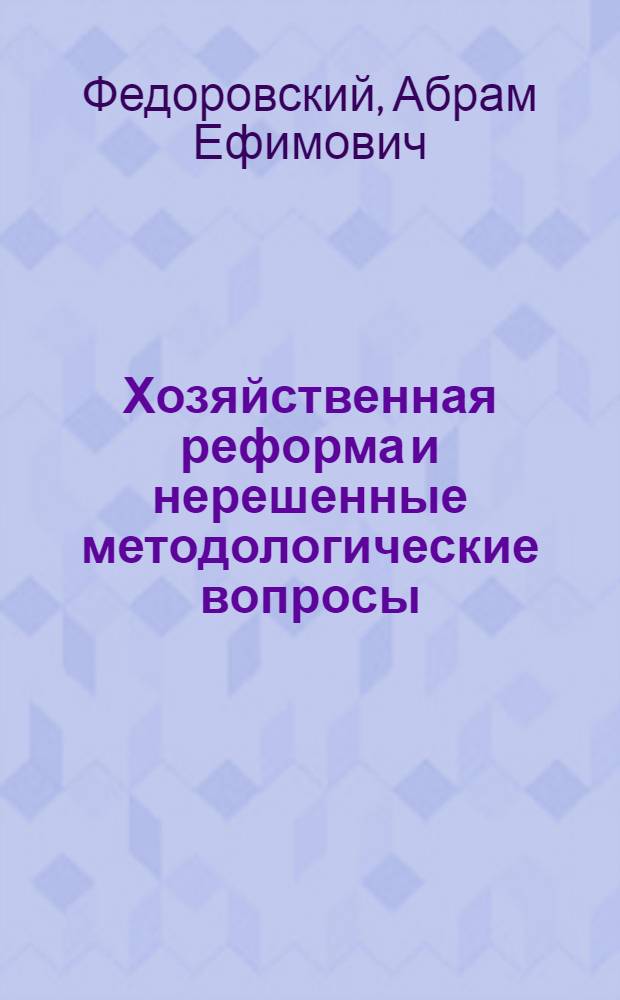 Хозяйственная реформа и нерешенные методологические вопросы
