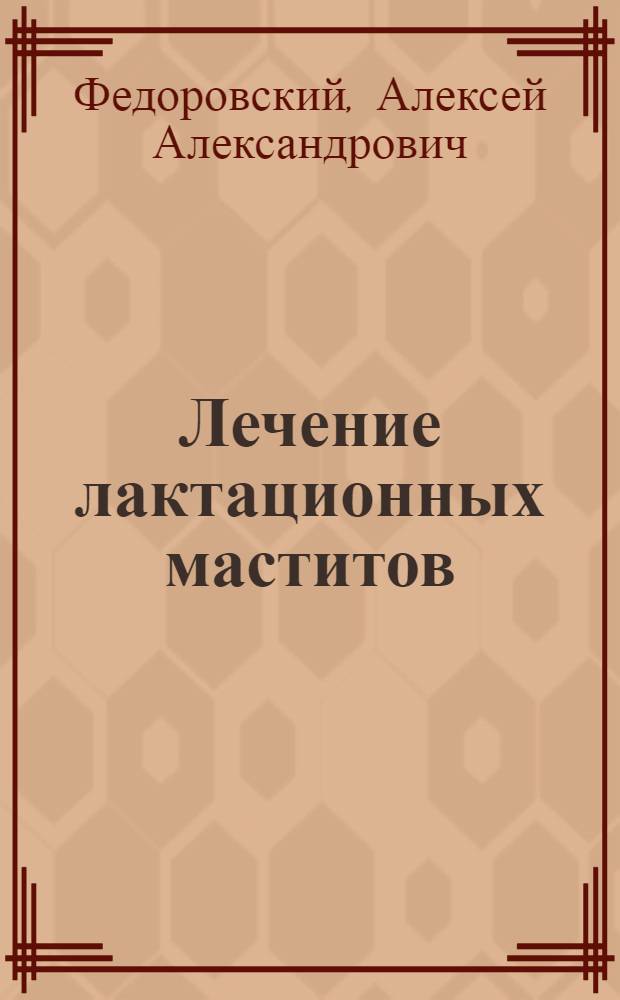 Лечение лактационных маститов