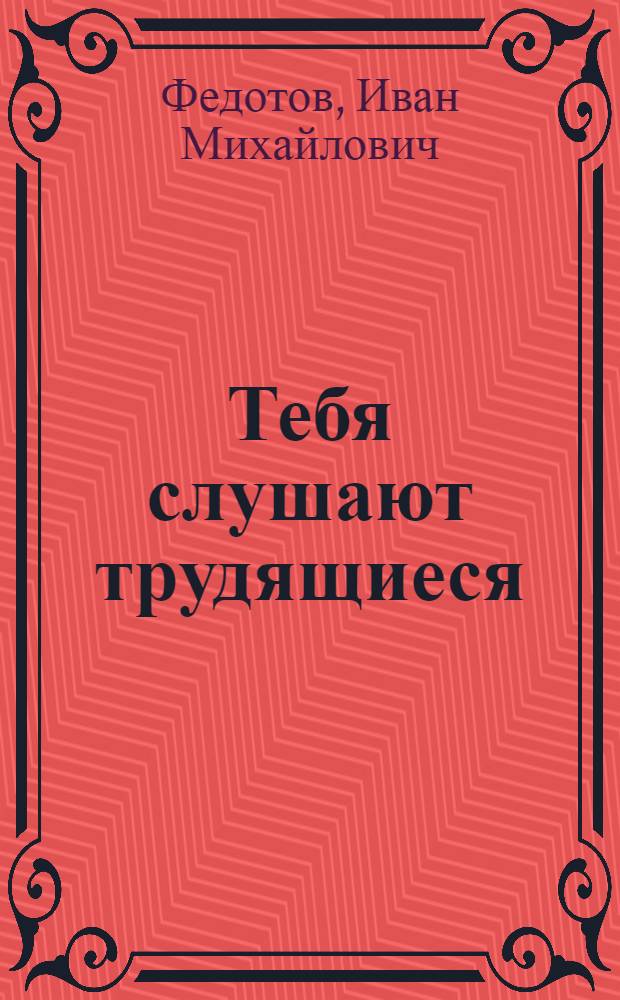 Тебя слушают трудящиеся : Лисичан. горком партии