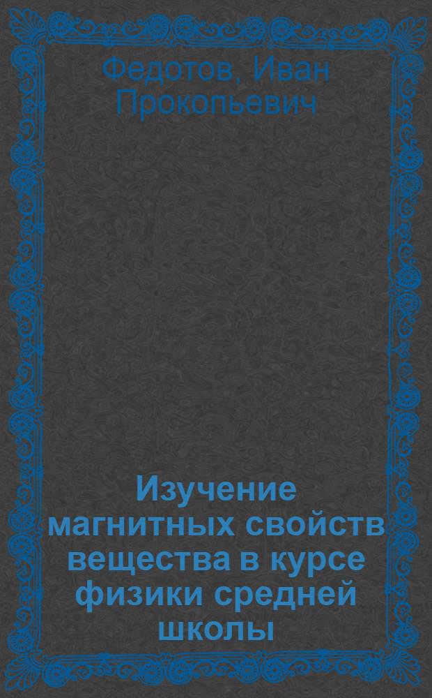Изучение магнитных свойств вещества в курсе физики средней школы