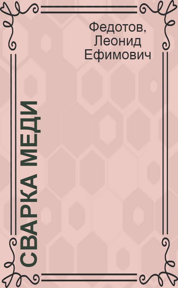 Сварка меди