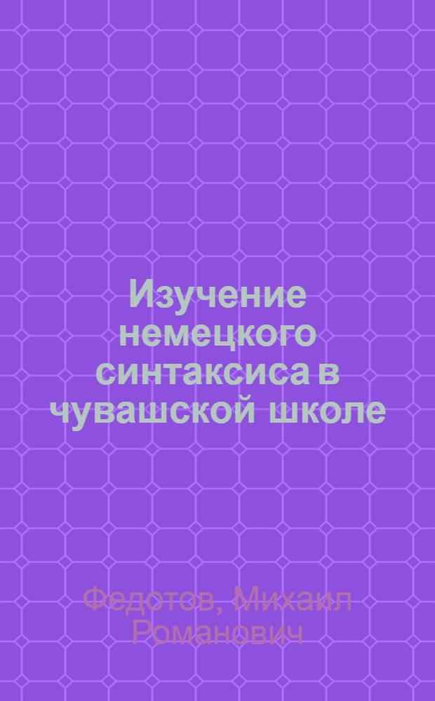 Изучение немецкого синтаксиса в чувашской школе