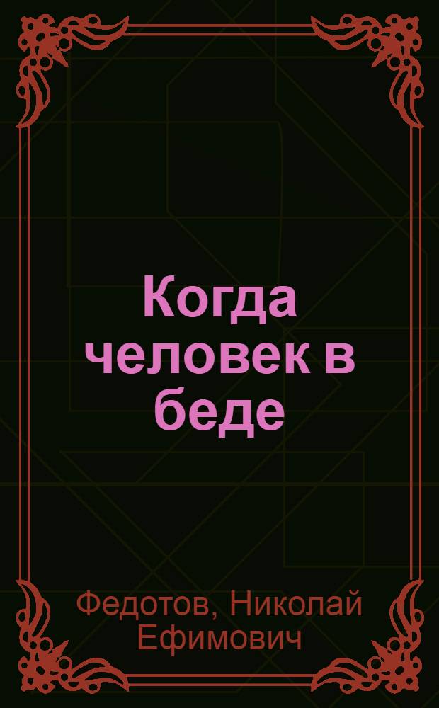Когда человек в беде : (Очерки о первой мед. помощи в походе, на охоте и рыбной ловле)