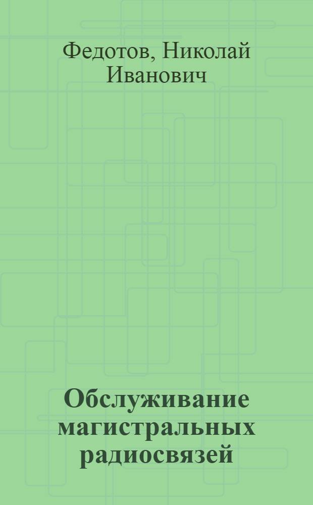 Обслуживание магистральных радиосвязей