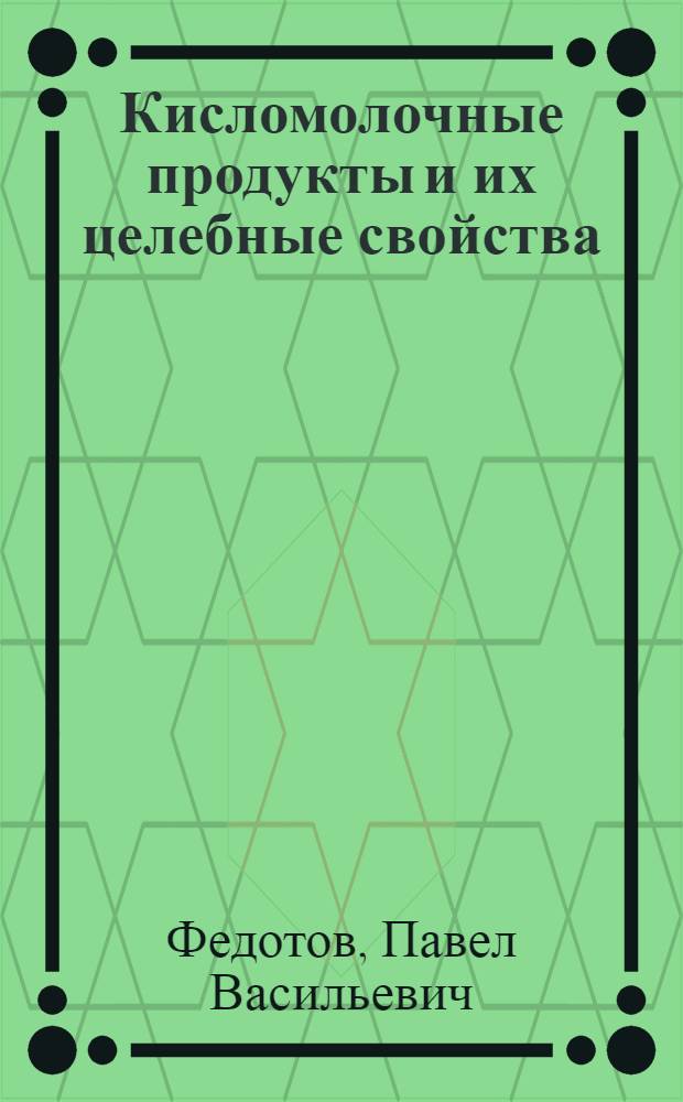 Кисломолочные продукты и их целебные свойства