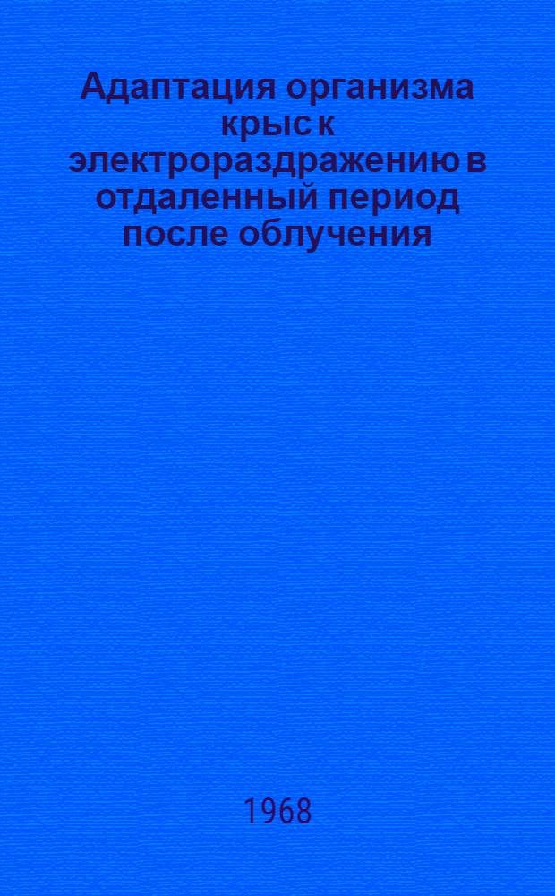 Адаптация организма крыс к электрораздражению в отдаленный период после облучения : Автореферат дис. на соискание ученой степени кандидата медицинских наук : (090)