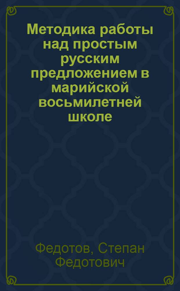 Методика работы над простым русским предложением в марийской восьмилетней школе : (5-6 классы)