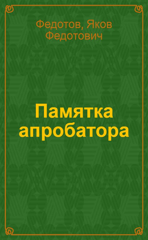 Памятка апробатора : (Практ. руководство по апробации сортовых посевов полевых культур, возделываемых в Чув. АССР)
