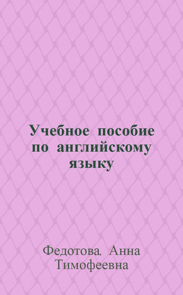 Учебное пособие по английскому языку : Для 1 и 2 курсов