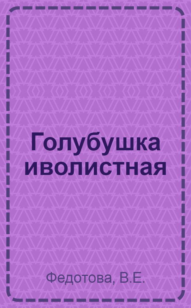 Голубушка иволистная (Saussurea salicifolia) как противолямблиозное средство : Автореф. дис. на соиск. учен. степени канд. биол. наук
