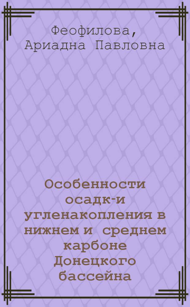 Особенности осадко- и угленакопления в нижнем и среднем карбоне Донецкого бассейна