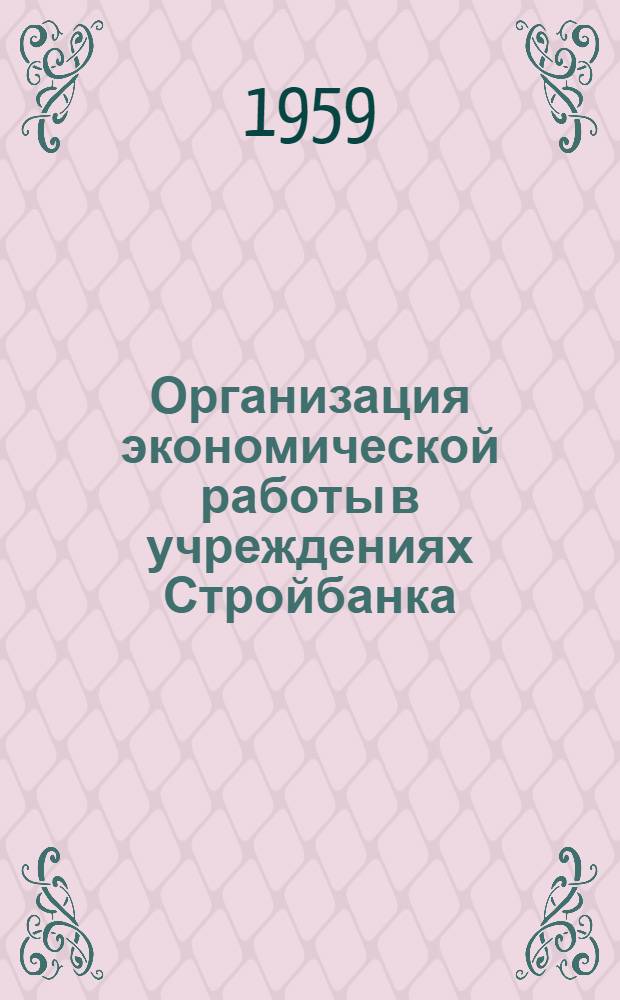 Организация экономической работы в учреждениях Стройбанка