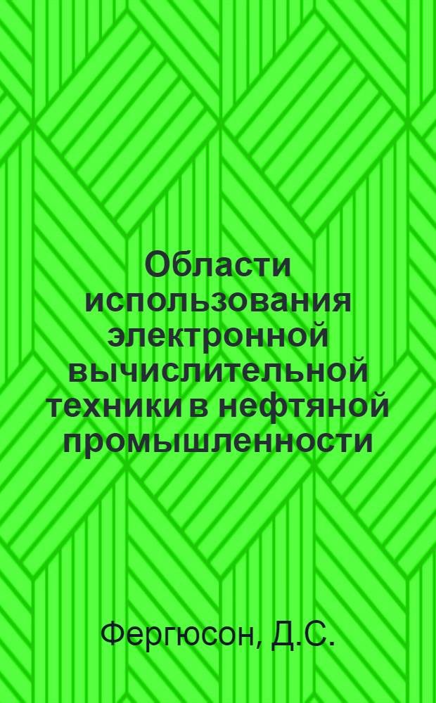 Области использования электронной вычислительной техники в нефтяной промышленности
