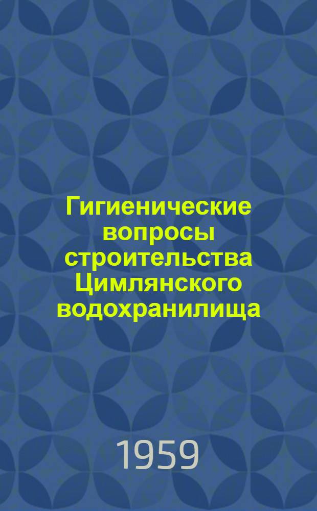 Гигиенические вопросы строительства Цимлянского водохранилища : Автореферат дис. на соискание ученой степени кандидата медицинских наук