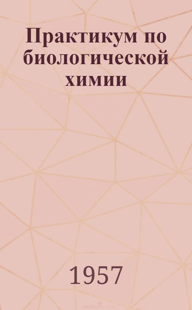 Практикум по биологической химии : Для ун-тов