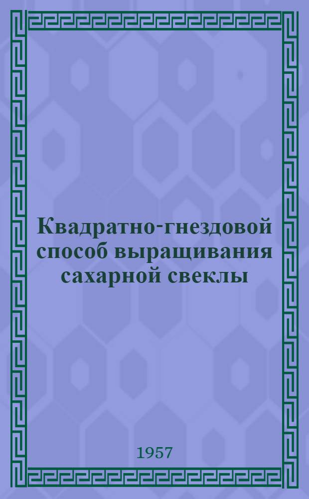 Квадратно-гнездовой способ выращивания сахарной свеклы : Из опыта колхозов Винниц. обл.