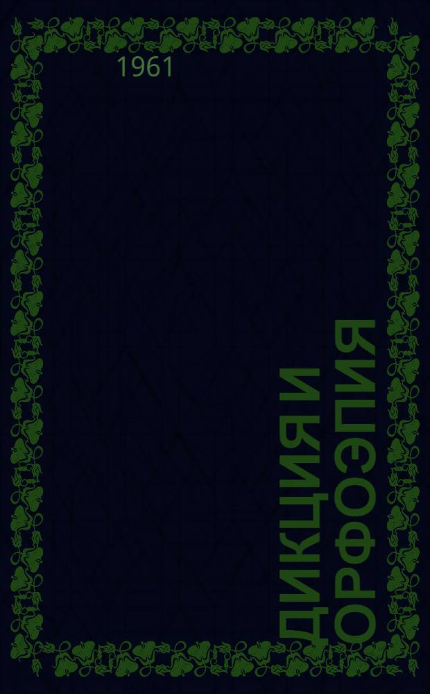 Дикция и орфоэпия : Учеб. пособие